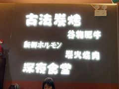 -龙神·炭烧酒场深夜食堂(新街口店)