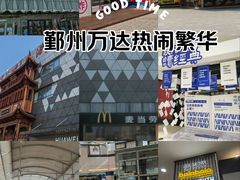 -宁波鄞州万达广场
