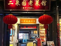 -二泉园老菜馆·百年无锡菜