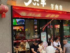 -绿地三只羊羊肉串(万科店)