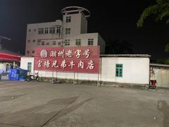 -官塘兄弟·潮汕牛肉店(官塘总店)