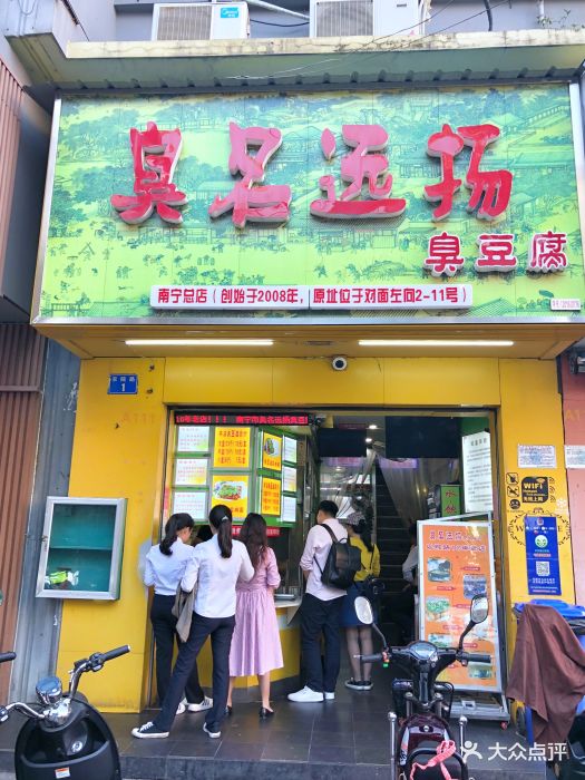 臭名远扬臭豆腐店(农院路总店)图片 第47张