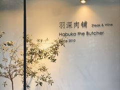 -羽深肉铺 Steak & Wine