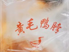 -黄毛鸭脖(汉阳总店)