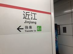 -近江(地铁站)