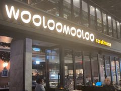 -Wooloomooloo Steakhouse(尖沙咀中心店)