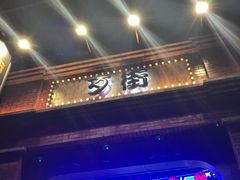 -歹街(金成店)