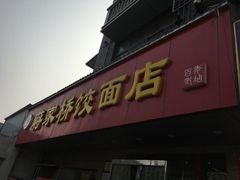 门面-蒋家桥饺面店(广陵路店)