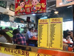 -富记鱼蛋粉(西村店)