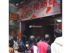 -阳江猪肠碌(江南西店)