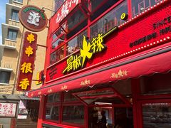 -冒椒火辣(太古里店)