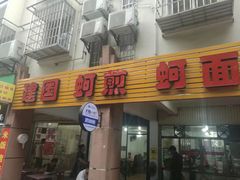 -建国蚵煎蚵面