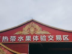 -曼阁市场水果批发市场