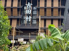 -古田村·衢州菜庭院餐厅(天一旗舰店)
