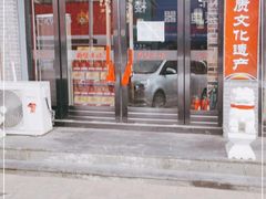 门面-前堡羊汤岫岩二部(乐雪店)