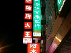 门面-阿水狮猪脚大王(台中公园店)
