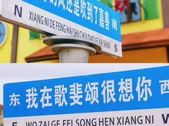 -歌斐颂巧克力小镇