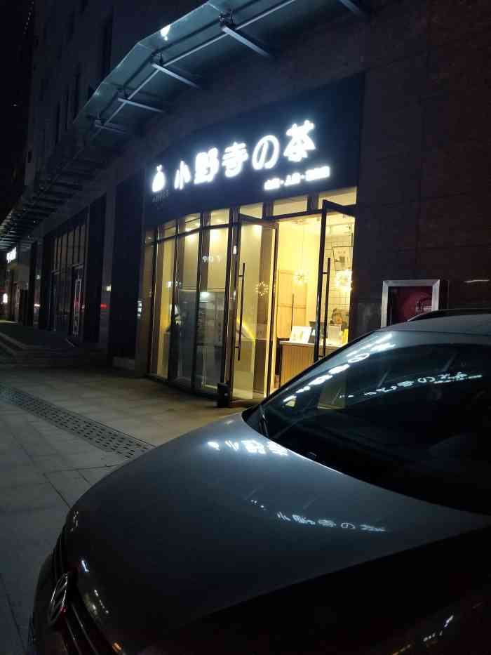 小野寺の茶-"找这家店 着实废了些功夫 在苏宁和信店的.