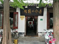 门面-吾介小籠館