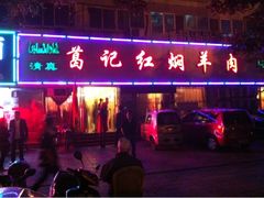 门面-葛记红焖羊肉(人民路店)
