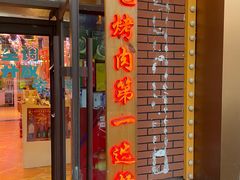 门面-郭记烤肉创始店(民丰大街店)
