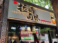 门面-清真拉妈卤味(回民街店)