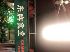 门面-东排食堂长沙小吃大排档(五一广场店)