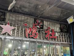门面-星鸿社重庆老火锅