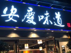 门面-集贤门·徽菜(福田店)