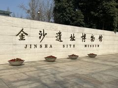 -金沙遗址博物馆