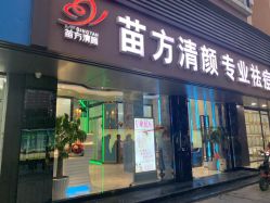 -清颜专业祛痘连锁店