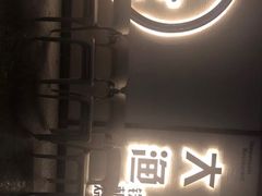 门面-大渔铁板烧(大悦城店)