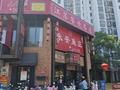-永安鱼庄·镇江菜(丁卯店)
