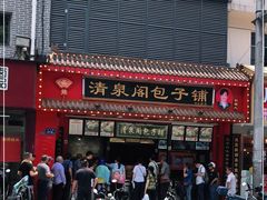 -清泉阁包子铺(中山路店)