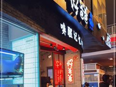 门面-好爸爸(外滩店)