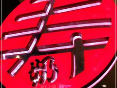 -寿奶茶·鲜奶与茶(合生汇购物中心店)