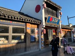 -鑫震源·苏式大虾生煎(山塘街店)