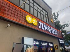 -唐力九头鸟烧烤·罗田吊锅(西云楼店)