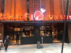 -锦城印象火锅(天府三街店)