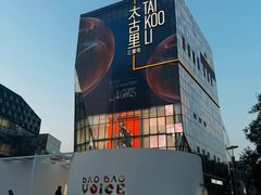-三里屯太古里