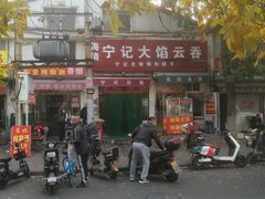 -海清宁记大馅云吞