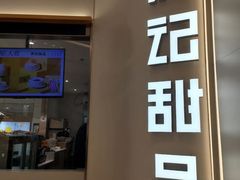 -满记甜品(苏州中心店)