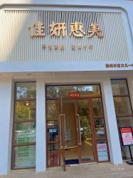 -佳妍惠美科技美肤美体中心