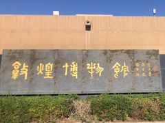 -敦煌市博物馆