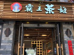 门面-霸王茶姬(南强街店)