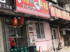 门面-陕西特色牛肉面