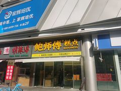 -鲍师傅糕点(五角场店)