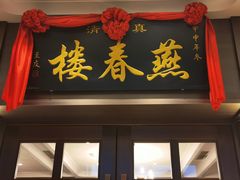 -燕春楼(海河华鼎店)
