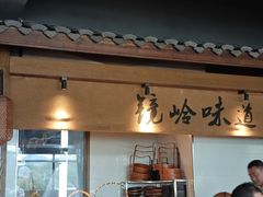-门溪山居·镜岭味道