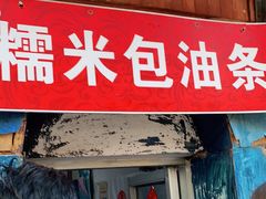 门面-殷姐糯米包油条